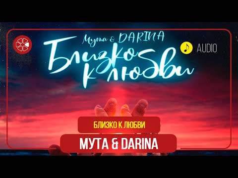 Мута, Darina - Близко к любви видео (клип)