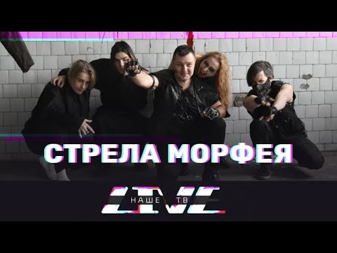 Стрела Морфея - Нет пути назад видео (клип)