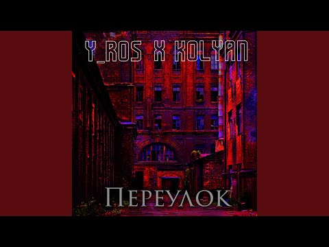 Y_Ros, Kolyan - Переулок видео (клип)