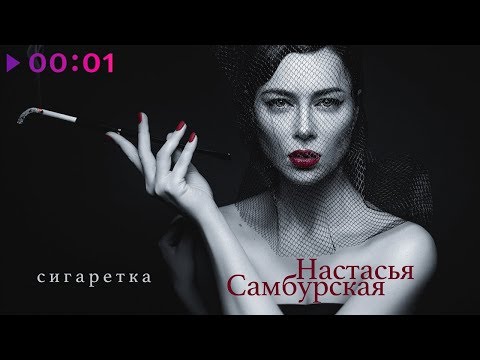 Настасья Самбурская - Сигаретка видео (клип)