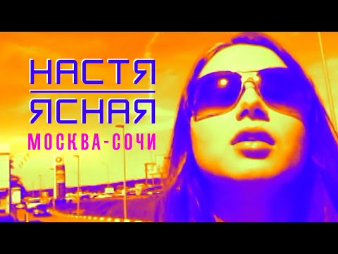 МИЧЕЛЗ - Москва-Сочи видео (клип)