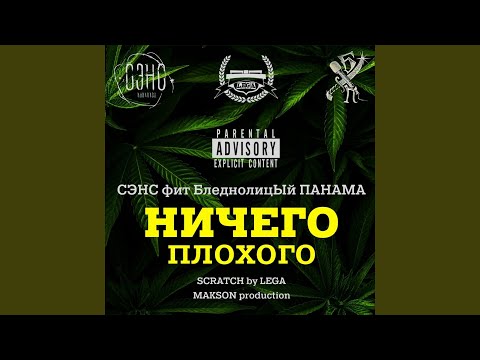 БледнолицЫй ПАНАМА, Сэнс - Сущность бытия видео (клип)