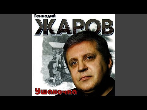 Геннадий Жаров - Снизу недра видео (клип)