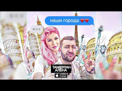 TamerlanAlena - Наши города видео (клип)