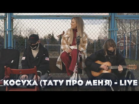 Rita Dakota - Косуха видео (клип)