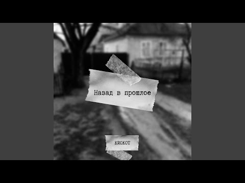 KROKOT - Метели видео (клип)