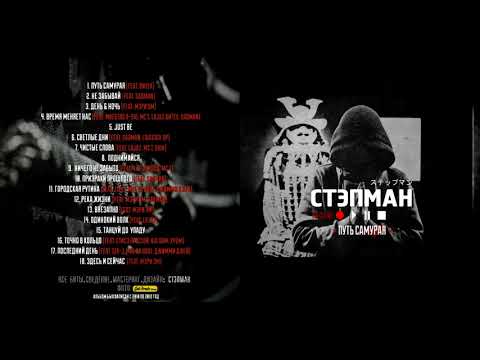 СТЭПМАН, Витек - Путь самурая видео (клип)