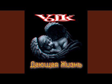 Volk - Дающая жизнь видео (клип)