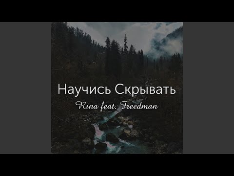 Rina, Freedman - Научись скрывать видео (клип)