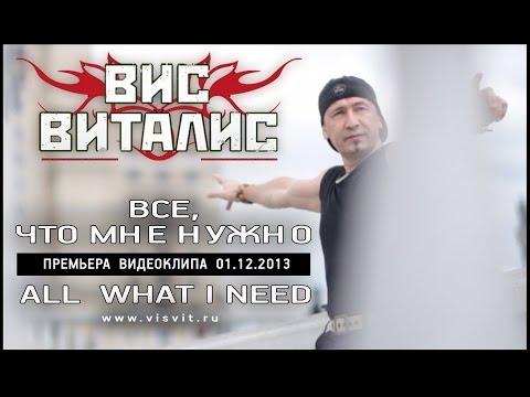 Вис Виталис - Время героев видео (клип)