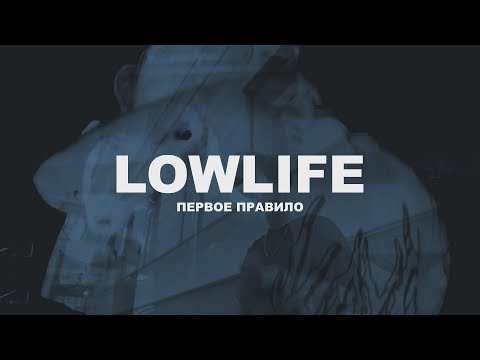 lowlife - первое правило видео (клип)