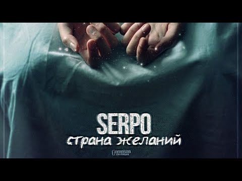 SERPO - Страна желаний видео (клип)