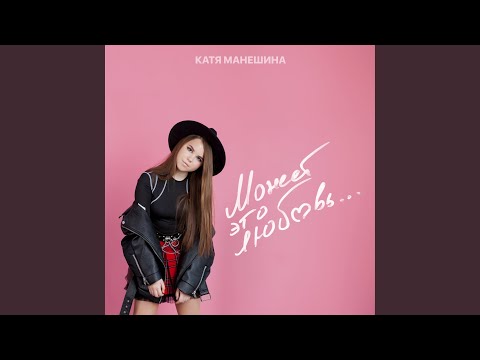 Катя Манешина - Может это любовь... видео (клип)