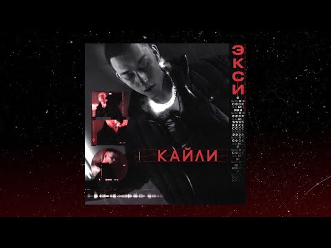 EXCE$$ - Кайли видео (клип)