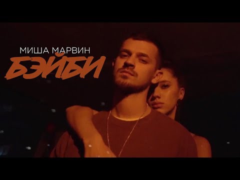 Миша Марвин - Бэйби видео (клип)