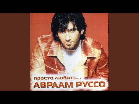 Авраам Руссо - Просто Любить Тебя (Solo Version) видео (клип)