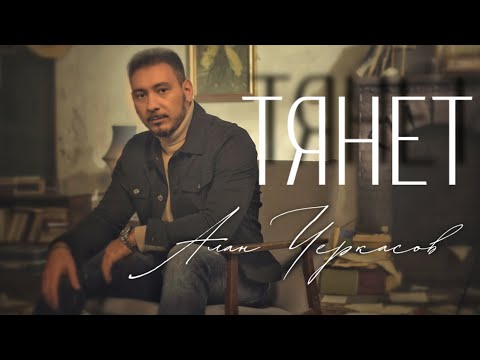 Алан Черкасов - Тянет видео (клип)