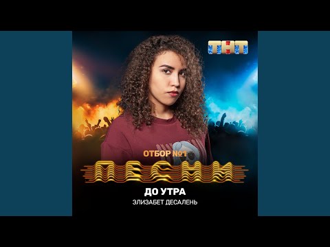 Элизабет Десалень - До утра видео (клип)