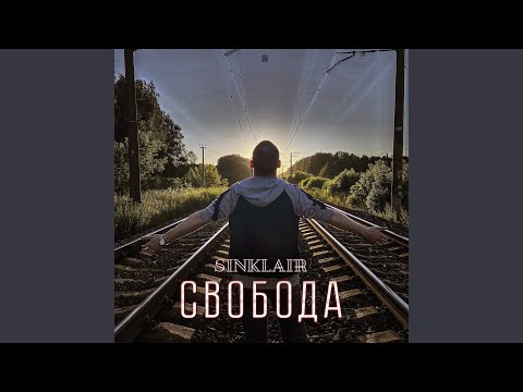 Sinklair - Перемены видео (клип)