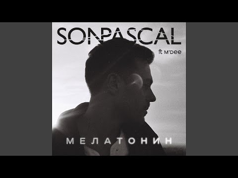 Son Pascal, M'Dee - Мелатонин видео (клип)