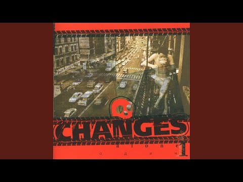 Changes - Потерянный видео (клип)