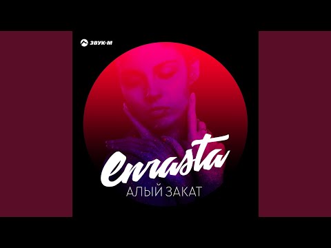 Enrasta - Отрываясь от земли видео (клип)