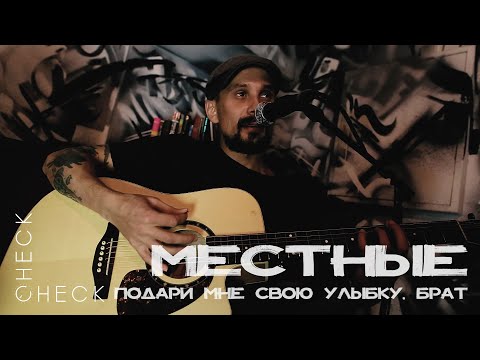 Местные - Подари мне свою улыбку, брат (Acoustic Version) видео (клип)