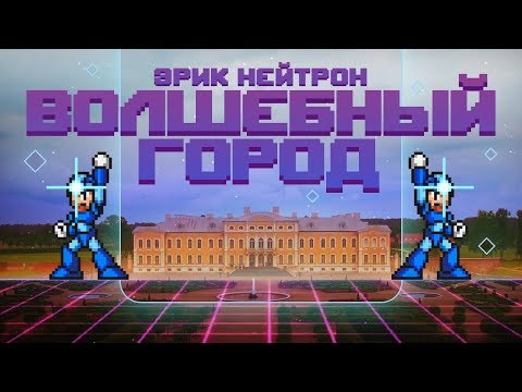 Эрик Нейтрон - Волшебный город видео (клип)