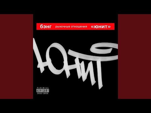 Бэнг - Юнит видео (клип)