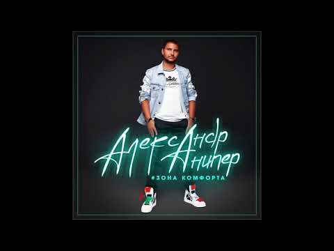 Александр Анипер - Ничего нового видео (клип)