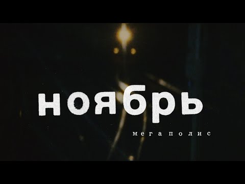 P8NY - МЕГАПОЛИС (Prod. by DeepNote) видео (клип)