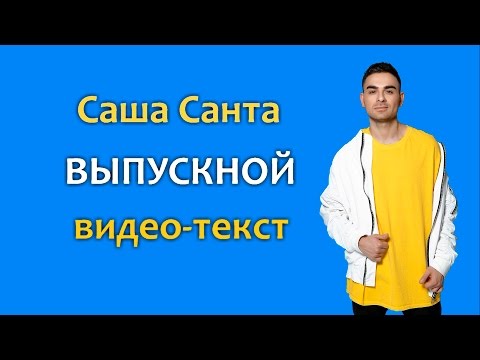 Саша Санта - Выпускной видео (клип)