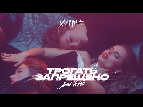 ХАННА - Трогать запрещено видео (клип)