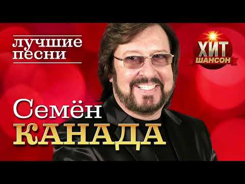 Канада - Хит видео (клип)