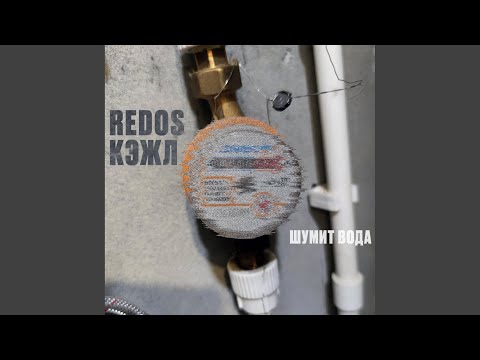 Redos, Кэжл - Шумит вода видео (клип)