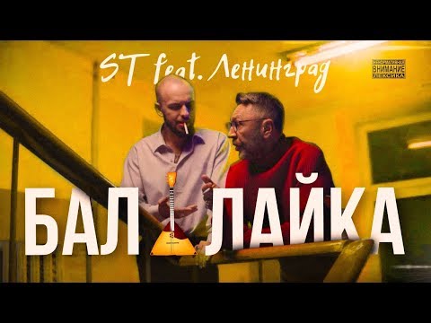 ST - Балалайка видео (клип)