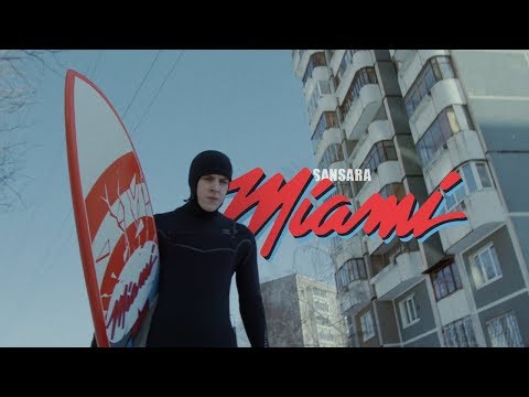 Сансара - Майами видео (клип)