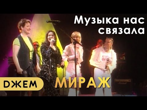 Мираж - Музыка нас связала (Live) видео (клип)