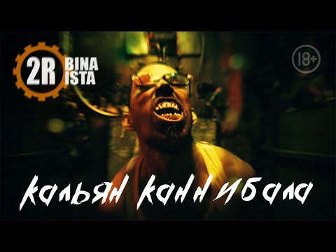 2rbina 2rista - Кальян каннибала видео (клип)