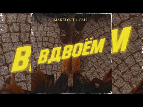 Makeloot, Cali - Вдвоём видео (клип)