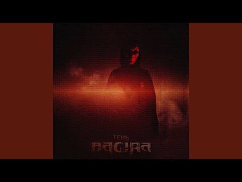 Bagira - Тень видео (клип)