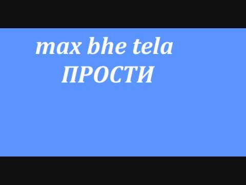 Max, Вне Тела - Любовь видео (клип)