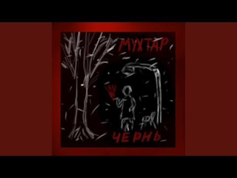 Мухтар - Чернь видео (клип)