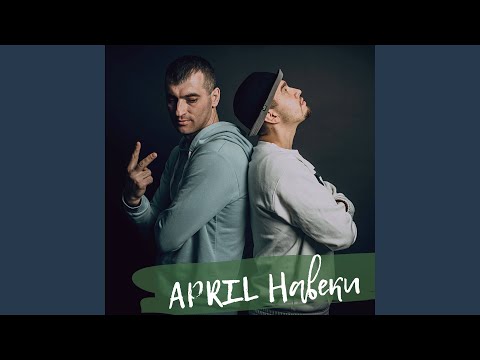 April - Навеки видео (клип)