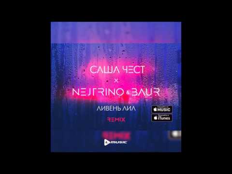 Саша Чест - Ливень лил (Nejtrino & Baur Remix) видео (клип)