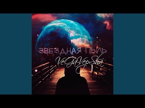 VeGa-VepSha - Звёздная пыль видео (клип)