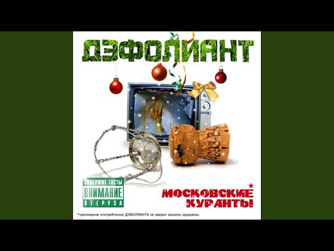 Дэфолиант - Где тусить? видео (клип)