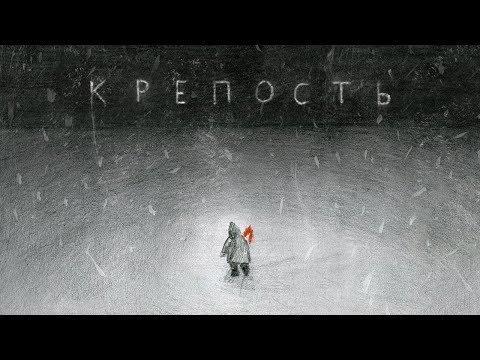 Дайте Танк (!) - Крепость (Single Version) видео (клип)