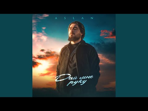 Aslan - Дай мне руку видео (клип)