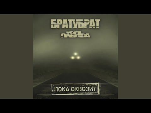 БратуБрат, Плеяда - Не То Пальто видео (клип)